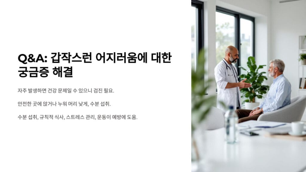 10 QA 갑작스런 어지러움에 대한 궁금증 해결