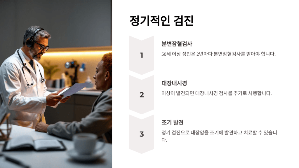 대장암 정기적인 검진