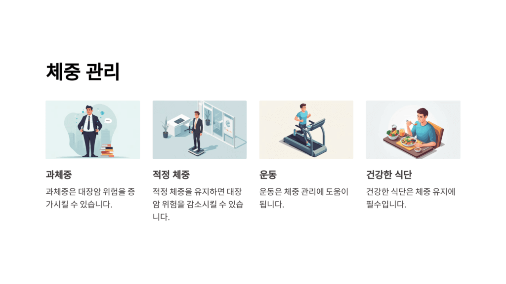  체중 관리
