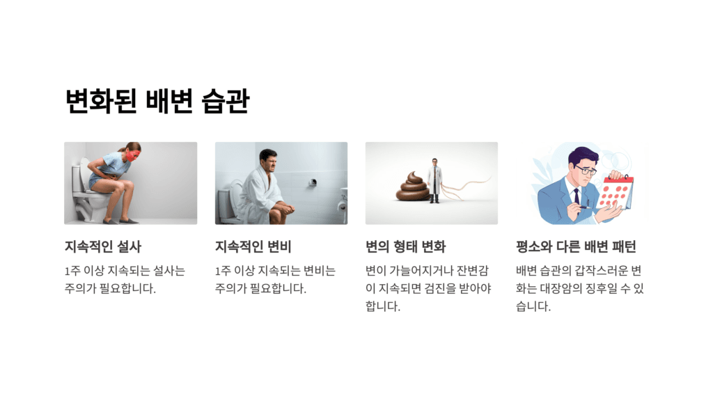 대장암 배변 습관