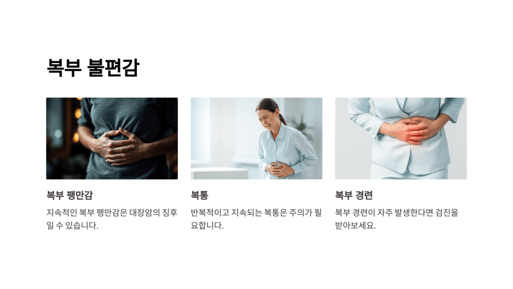 대장암 복부 불편감