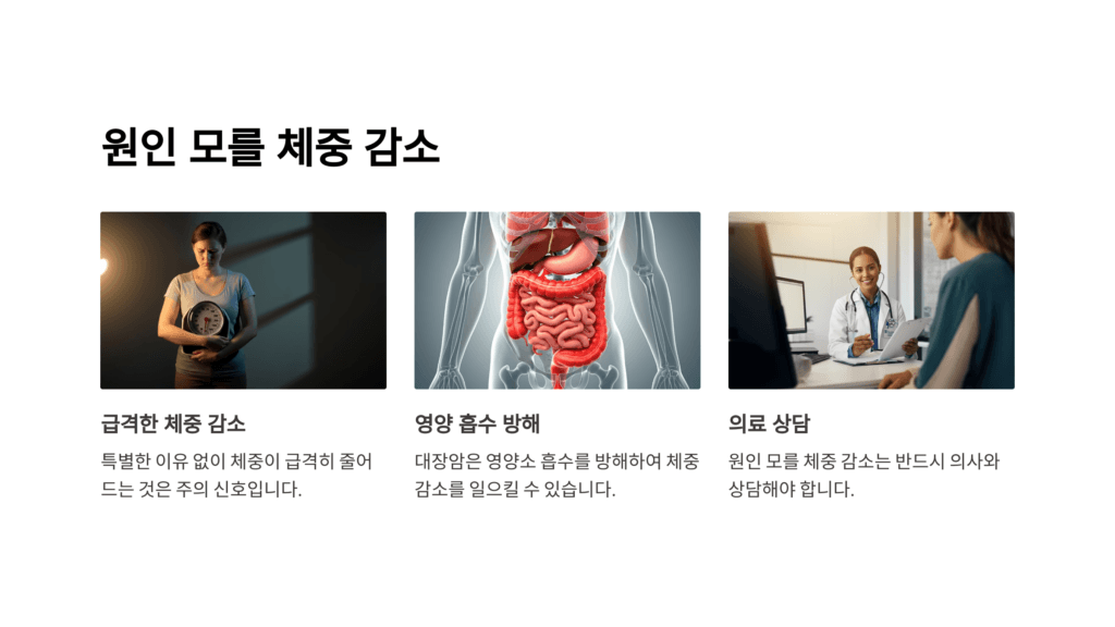 대장암 체중 감소