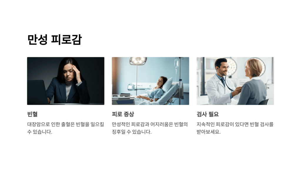대장암 만성 피로감