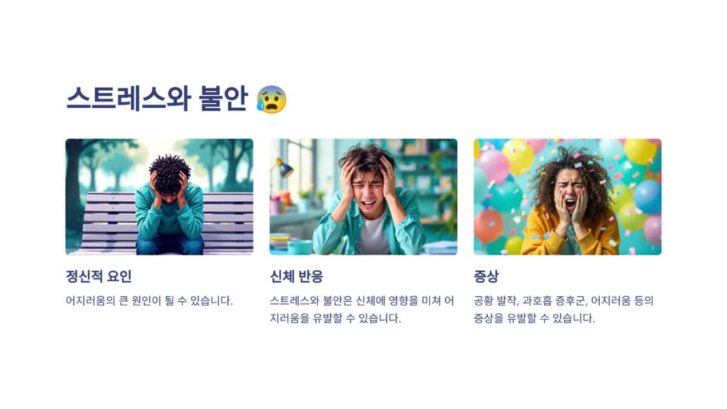 스트레스와불안