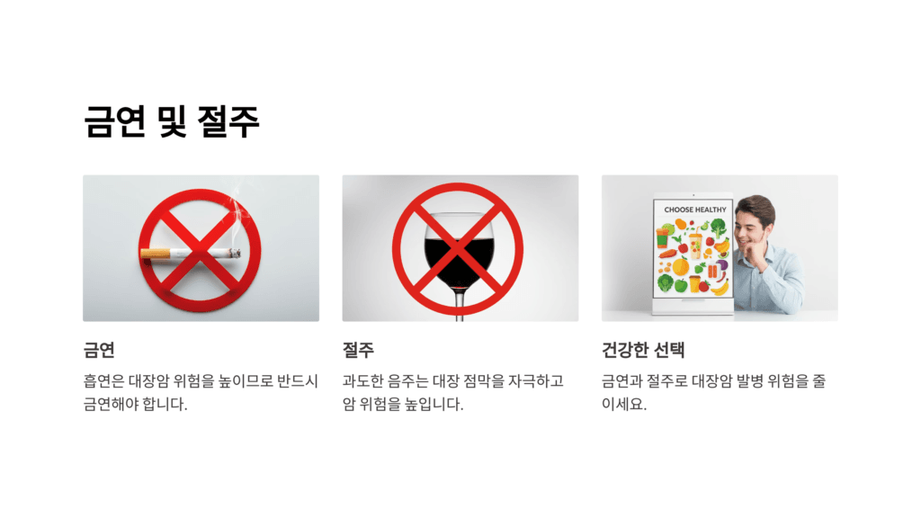 대장암 금연 및 절주