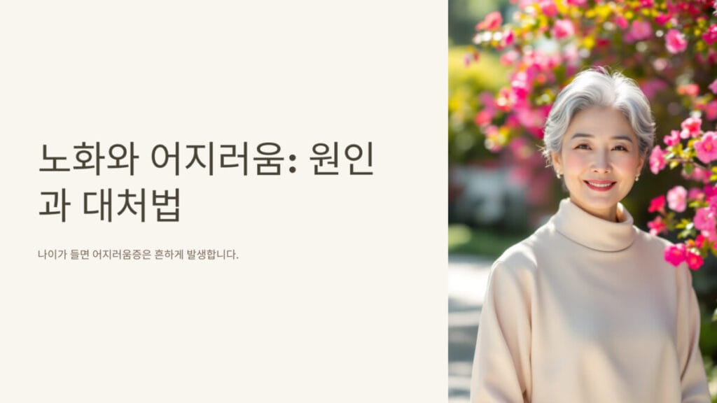 노화와 어지러움