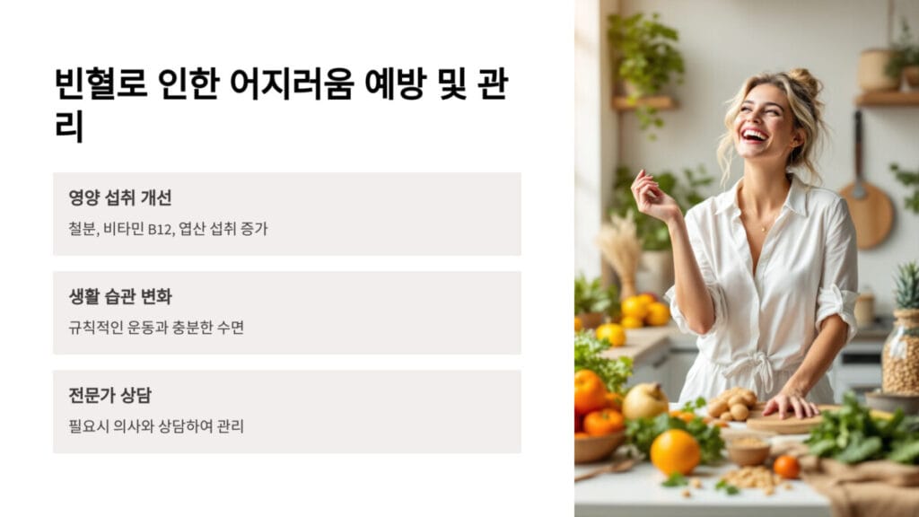 빈혈로 인한 어지러움 예방 및 관리