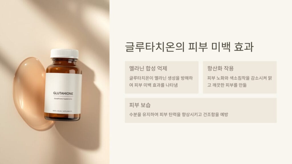 글루타치온의 피부 미백 효과