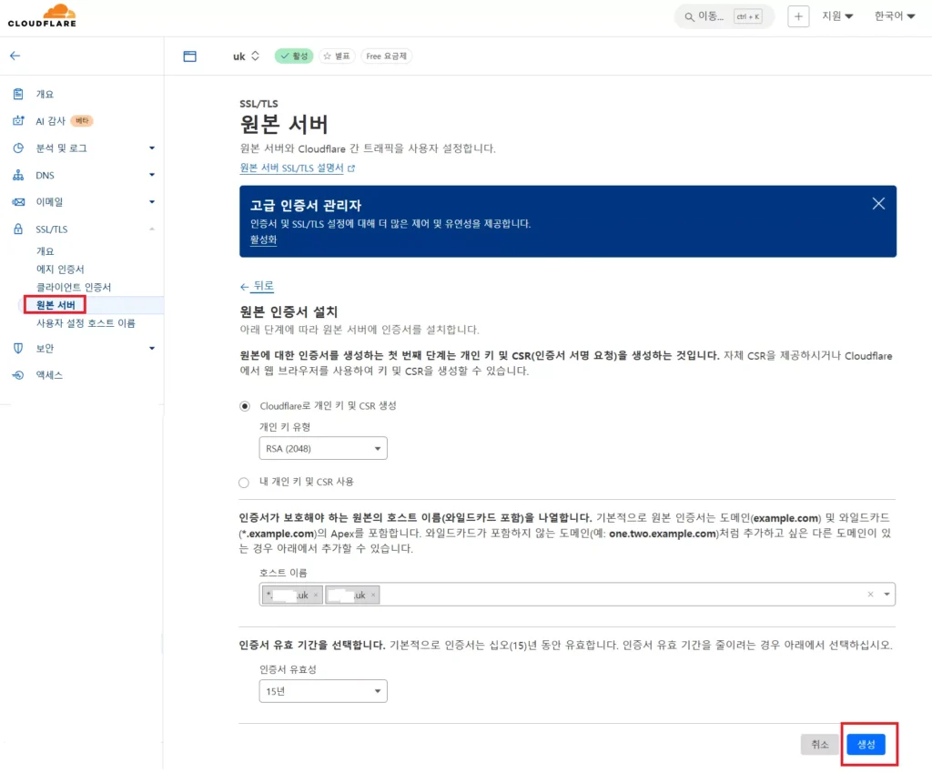 SSL 생성-2